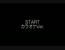 RF　STARTをカラオケっぽく