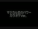 RF　マジカル恋のパワーをカラオケっぽく