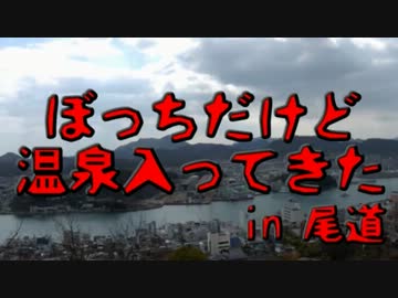 ぼっちだけど温泉入ってきた in尾道