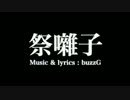 祭囃子 / トヨシマモモエ【歌ってみた】