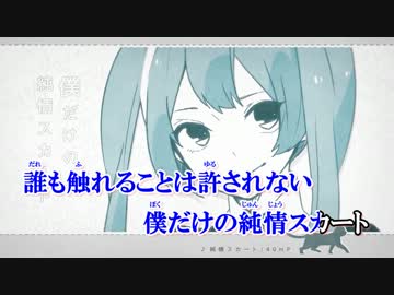 【ニコカラ】純情スカート 《on　vocal》