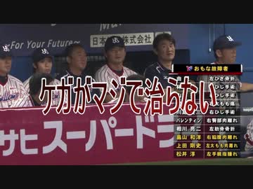 【野球替え歌】ケガがマジで治らない【ヤクルトスワローズ】