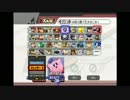 【実況】個性的な２人で大乱闘スマッシュブラザーズＸ(雑談)part3