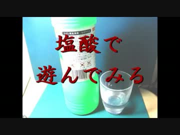 塩酸で　アサリの貝を溶かすよ
