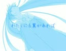 初音ミク「わたしにも翼があれば」