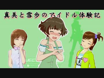 【im@s×im@sDS】真美と雪歩のアイドル体験記 part43