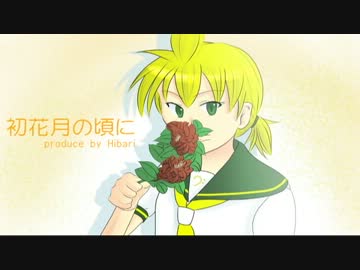 【鏡音レン】初花月の頃に【オリジナル】
