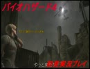 バイオ４をgdgd初見実況プレイpart32