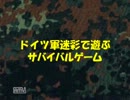 ドイツ軍迷彩で遊ぶサバゲー　2013/01/20 