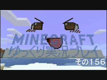 MINECRAFT ゆっくり実況プレイ　その156