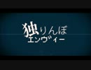 独りきりで【独りんぼエンヴィー】ぶっぱしてみた