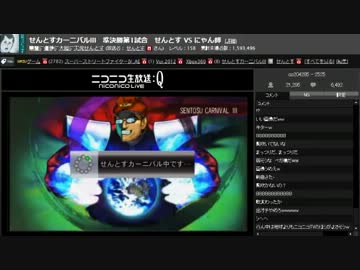 せんとすカーニバルIII　準決勝第1試合　せんとす VS にゃん師(実況有)
