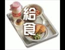 【2ch】学校の給食にありがちなこと
