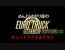 めんどくさがり屋のEuroTruckSimulator2運行日誌00【ゆっくり実況】