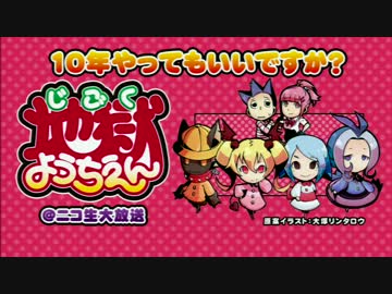 地獄ようちえん＠ニコ生大放送#3(1/4)