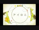 【歌ってみた】アイロニ【Nozomi】