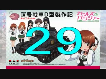【戦車プラモ作ろう】ガルパンⅣ号D型製作編　29