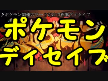 【ポケモンだけで】夜咄ディセイブ【歌ってみた】