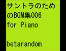 サントラのためのBGM集006 for Piano
