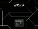 【実況】あまりにも残酷過ぎる二択…「盲愛玩具」(前編)