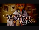 【鏡音レン】 ヤサグ恋歌 【PV付き】