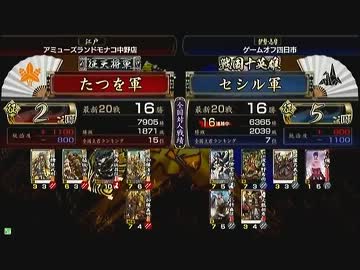 戦国大戦 頂上対決 2013/2/20 たつを軍 VS セシル軍