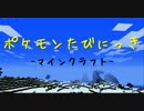 [マインクラフト]ポケモンたびにっき[実況]　P1