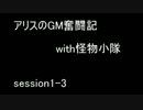 【SW2.0】　アリスのGM奮闘記with怪物小隊　【Session1-3】