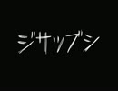 【手書き】ジサツブシ【途中】