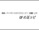 【耳コピ】バーバリースライドストーリー（邦題）より、OP【映画音楽】