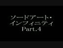 ソードアート・インフィニティ Part4