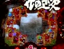 【パチンコ】　花の慶次　焔　36連勝!!