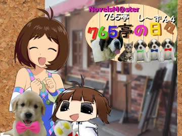 ＜７６５亭４期＞７６５亭の日々　第３５話　＜ノベマス＞