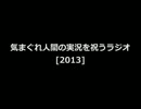 気まぐれ人間の実況を祝うラジオ[2013]