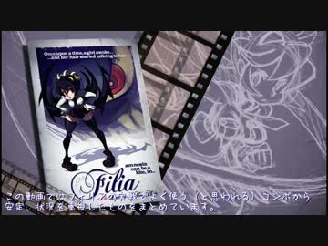 【スカルガールズ】フィリアコンボ集