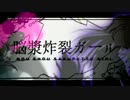 【重音テト&自作UTAU音源】脳漿炸裂ガール【UTAUカバー】