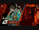 【戦国大戦：29国】小早川さん頑張らない 第66話 【VS 愛義上条】