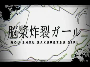 【クィピス】脳漿炸裂ガール【歌ってみた】