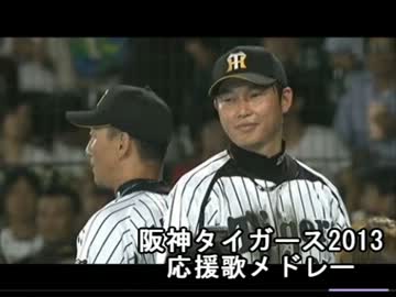 【阪神タイガース】 選手別応援歌メドレー 2013年版 (現役のみ)