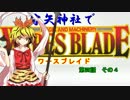 【東方卓遊戯】 守矢神社でワースブレイド 4-4