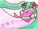 【初音ミク】甘党ガール【オリジナル曲】