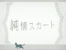 【2万円以内で】純情スカート【歌ってみた】