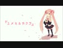 【初音ミク】ユメミルサクラ【オリジナル】