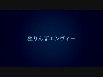 【歌ってみた】独りんぼエンヴィー【もふもふ】