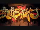 【MAYU】夜咄ディセイブ[カバー]