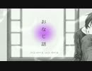 「おなじ話」　歌ってみた。　【まきゅりあ&エコ@earth】