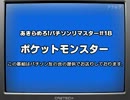 #18　ポケットモンスター(パチソン)