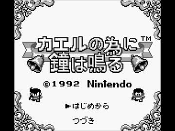 [単曲BGM]カエルの為に鐘は鳴る タイトル