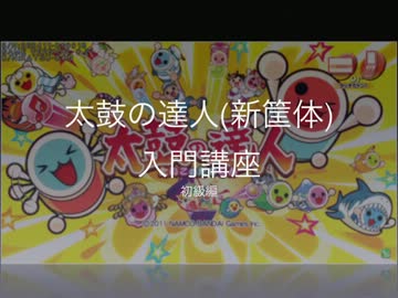 太鼓の達人(新筐体)　入門講座　初級編