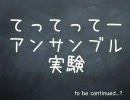 アイドルマスター 「てってってー」でアンサンブル実験【募集】